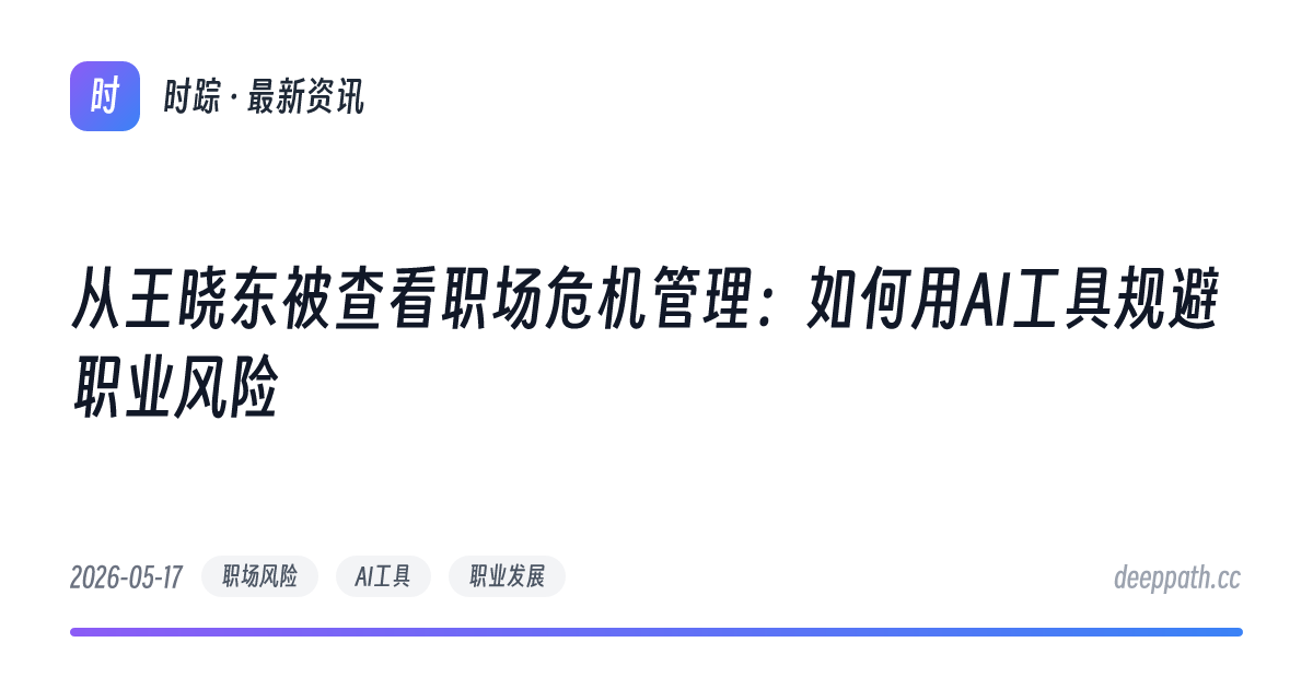 从王晓东被查看职场危机管理：如何用AI工具规避职业风险 - 文章封面