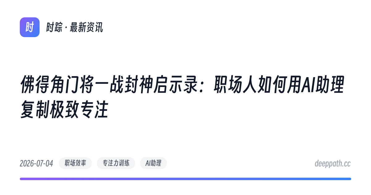佛得角门将一战封神启示录：职场人如何用AI助理复制极致专注 - 文章封面