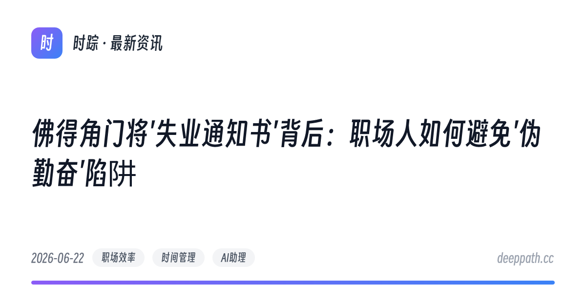 佛得角门将'失业通知书'背后：职场人如何避免'伪勤奋'陷阱 - 文章封面