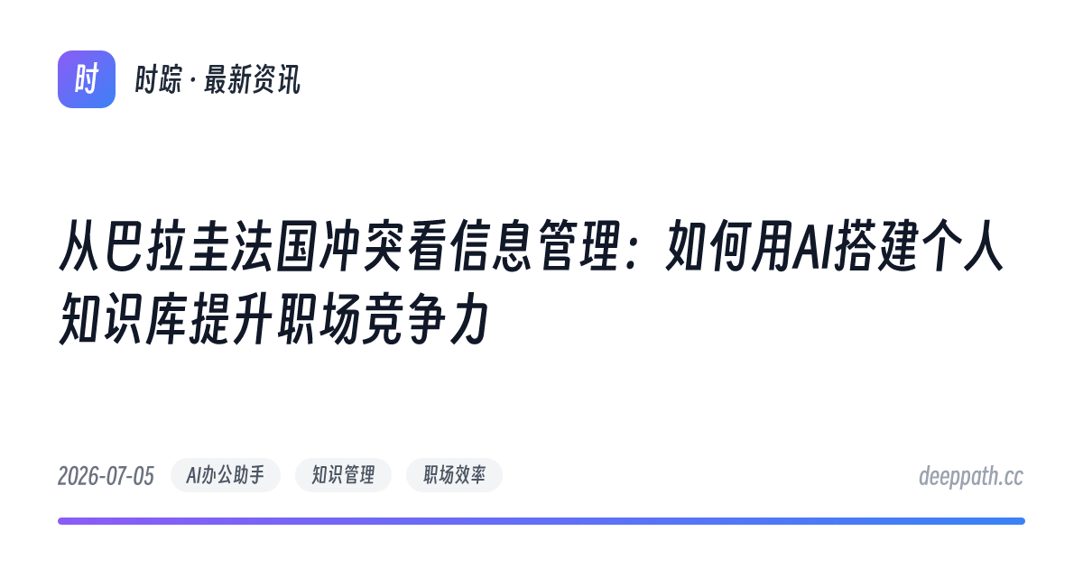 从巴拉圭法国冲突看信息管理：如何用AI搭建个人知识库提升职场竞争力 - 文章封面