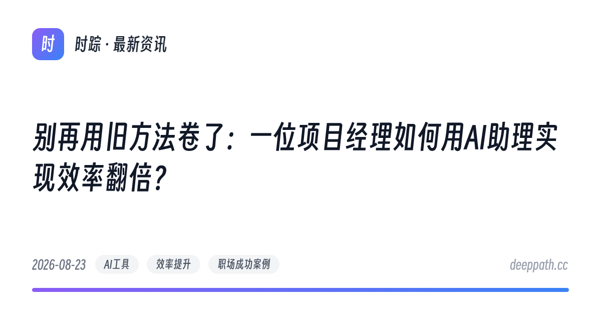别再用旧方法卷了：一位项目经理如何用AI助理实现效率翻倍？ - 文章封面