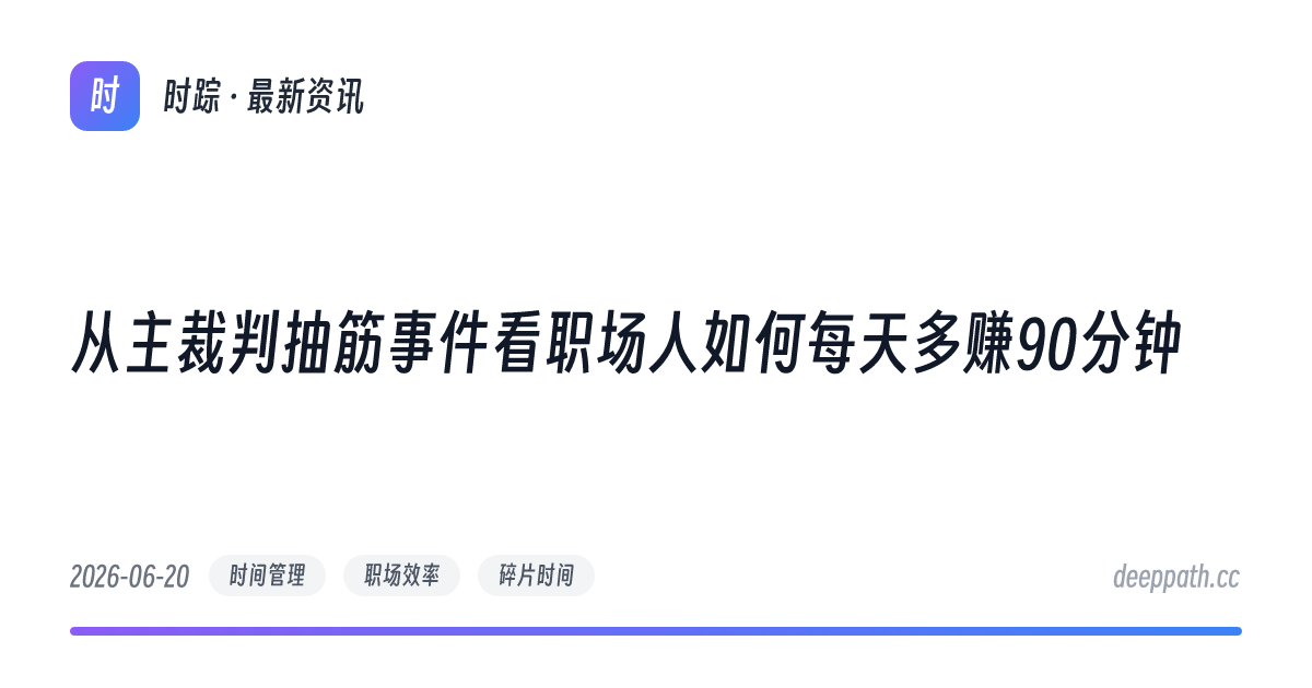 从主裁判抽筋事件看职场人如何每天多赚90分钟 - 文章封面