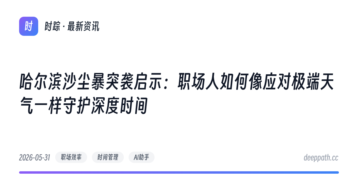 哈尔滨沙尘暴突袭启示：职场人如何像应对极端天气一样守护深度时间 - 文章封面
