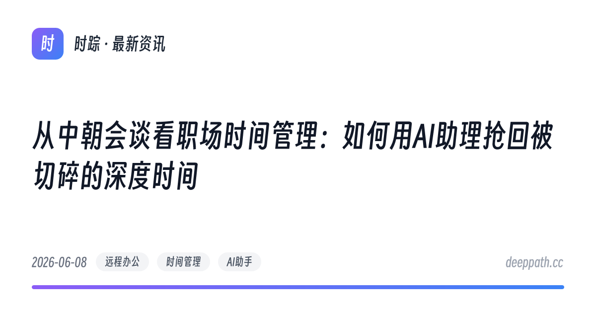 从中朝会谈看职场时间管理：如何用AI助理抢回被切碎的深度时间 - 文章封面