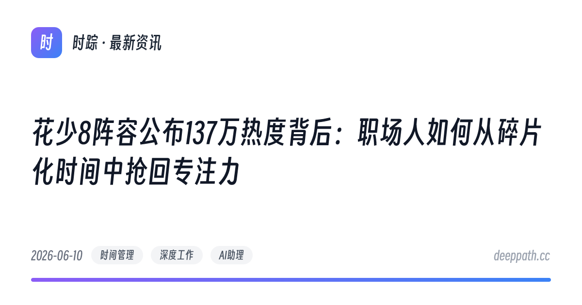 花少8阵容公布137万热度背后：职场人如何从碎片化时间中抢回专注力 - 文章封面