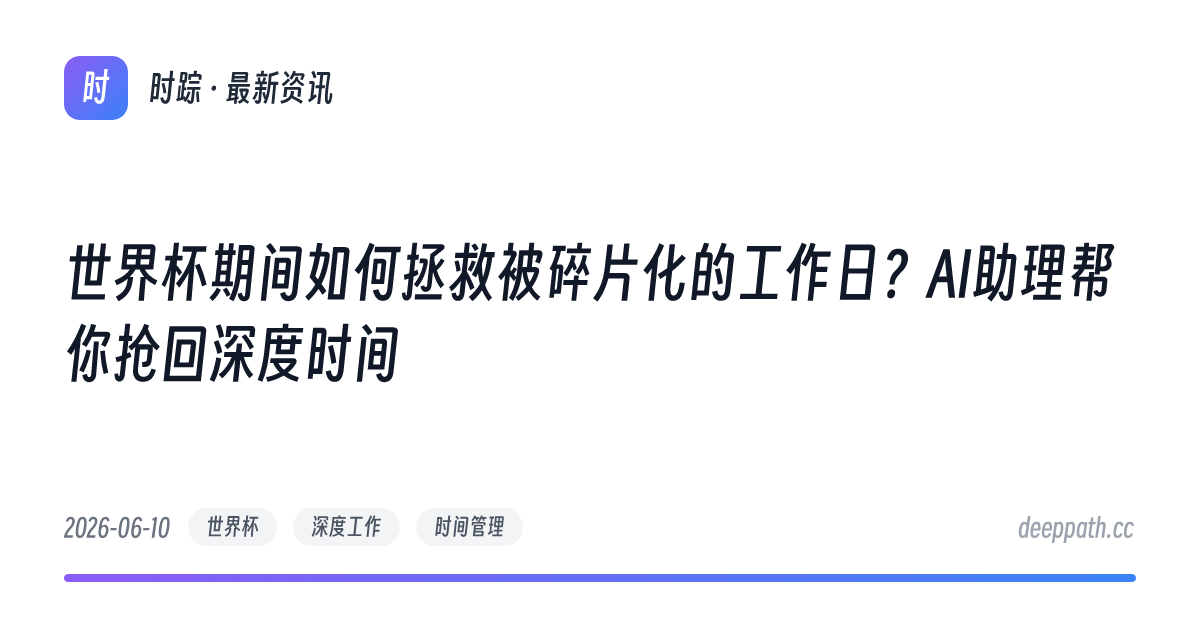 世界杯期间如何拯救被碎片化的工作日？AI助理帮你抢回深度时间 - 文章封面