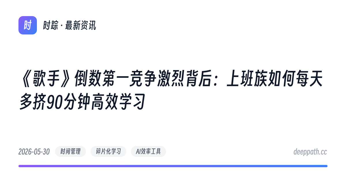 《歌手》倒数第一竞争激烈背后：上班族如何每天多挤90分钟高效学习 - 文章封面