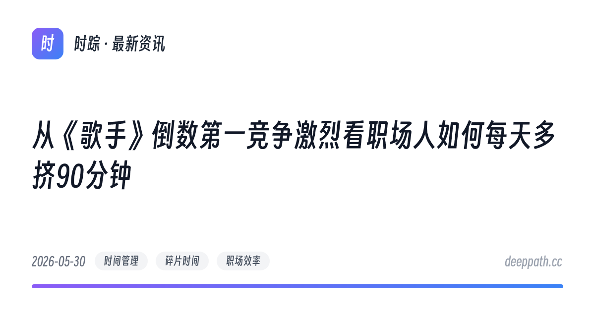 从《歌手》倒数第一竞争激烈看职场人如何每天多挤90分钟 - 文章封面