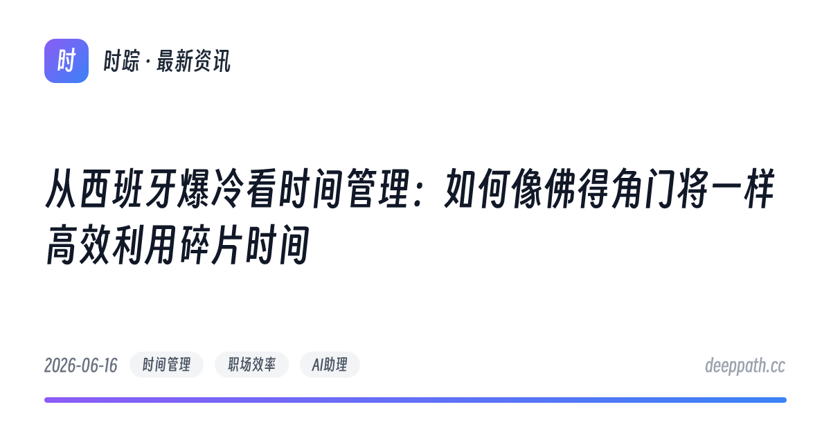 从西班牙爆冷看时间管理：如何像佛得角门将一样高效利用碎片时间 - 文章封面