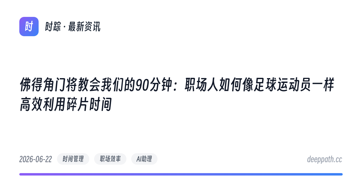 佛得角门将教会我们的90分钟：职场人如何像足球运动员一样高效利用碎片时间 - 文章封面