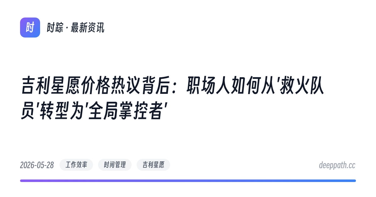 吉利星愿价格热议背后：职场人如何从'救火队员'转型为'全局掌控者' - 文章封面
