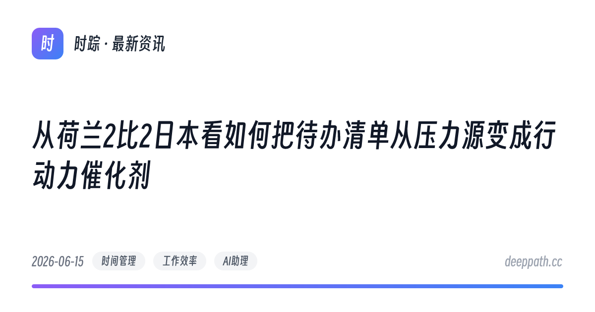 从荷兰2比2日本看如何把待办清单从压力源变成行动力催化剂 - 文章封面