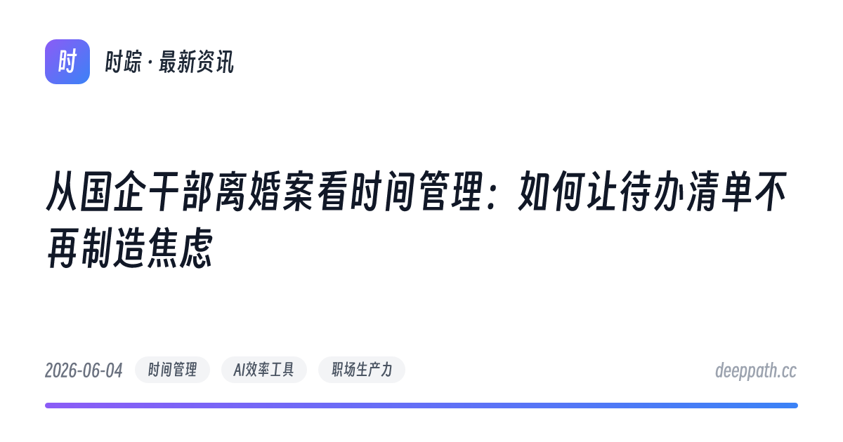 从国企干部离婚案看时间管理：如何让待办清单不再制造焦虑 - 文章封面