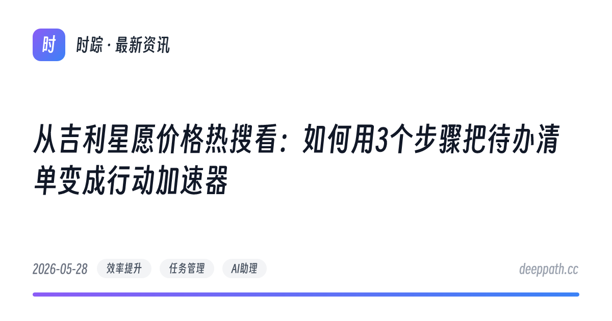 从吉利星愿价格热搜看：如何用3个步骤把待办清单变成行动加速器 - 文章封面