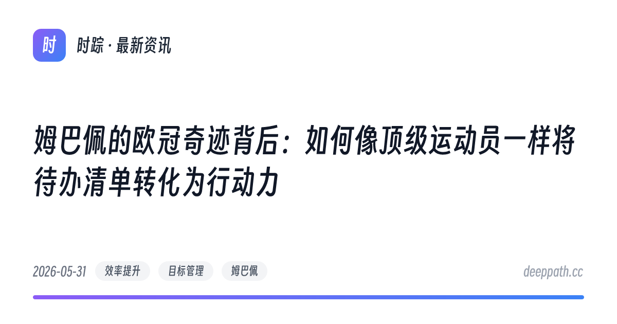 姆巴佩的欧冠奇迹背后：如何像顶级运动员一样将待办清单转化为行动力 - 文章封面