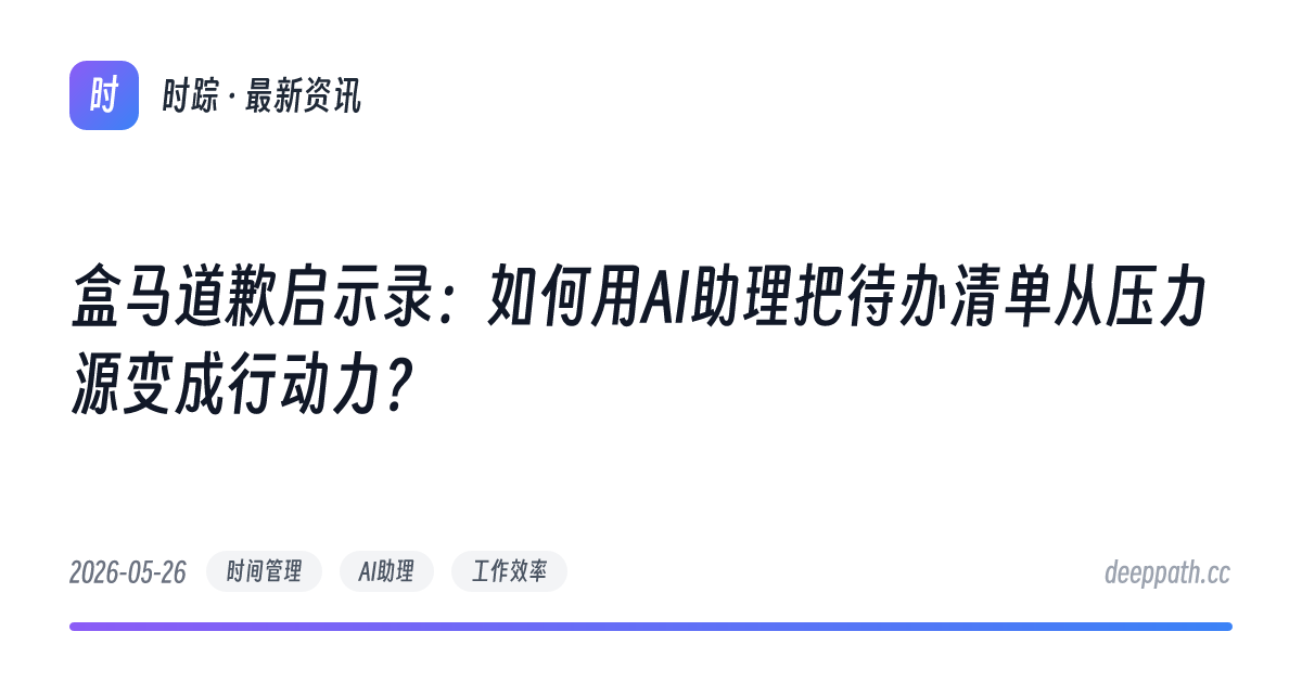 盒马道歉启示录：如何用AI助理把待办清单从压力源变成行动力？ - 文章封面