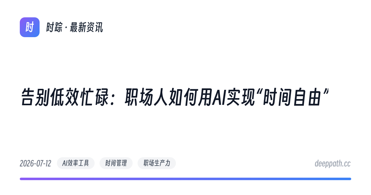 告别低效忙碌：职场人如何用AI实现“时间自由” - 文章封面