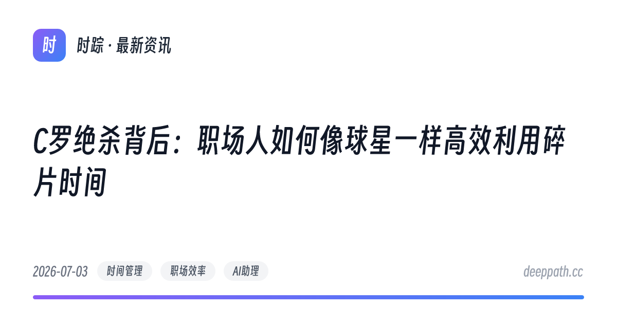 C罗绝杀背后：职场人如何像球星一样高效利用碎片时间 - 文章封面