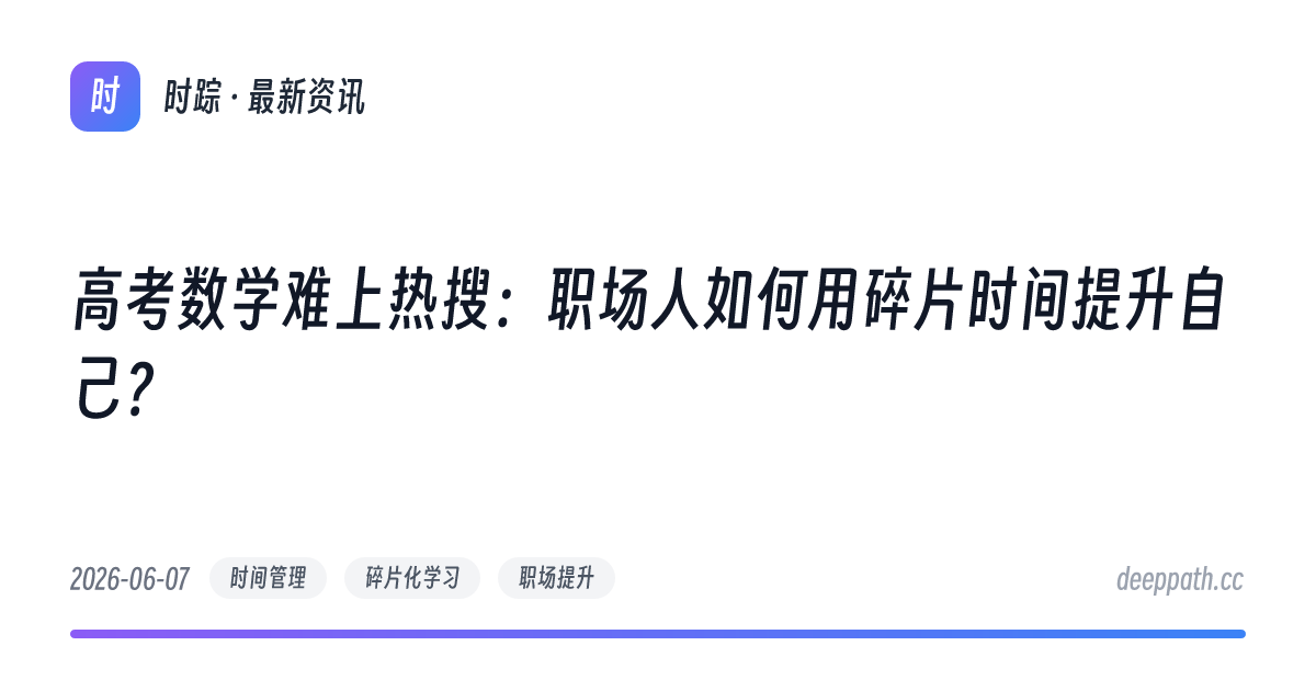 高考数学难上热搜：职场人如何用碎片时间提升自己？ - 文章封面