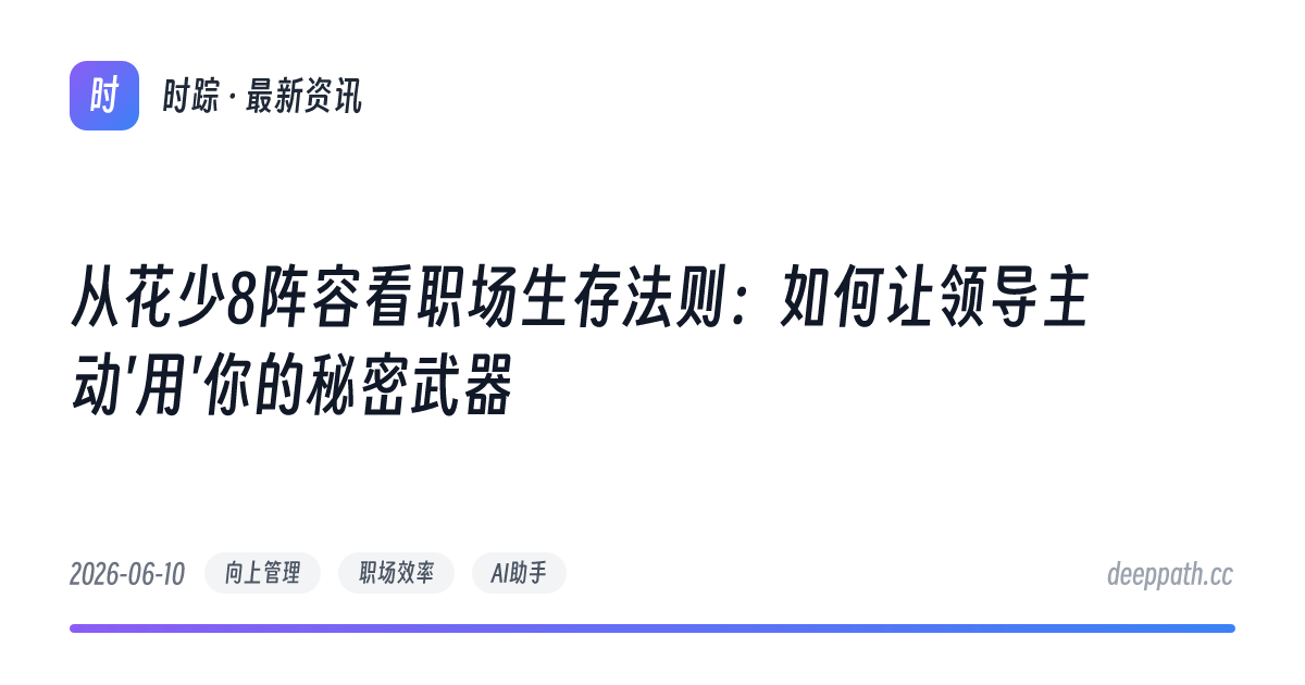 从花少8阵容看职场生存法则：如何让领导主动'用'你的秘密武器 - 文章封面