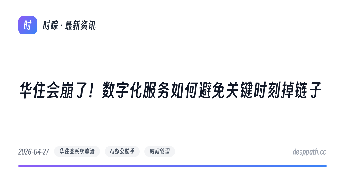 华住会崩了！数字化服务如何避免关键时刻掉链子 - 文章封面