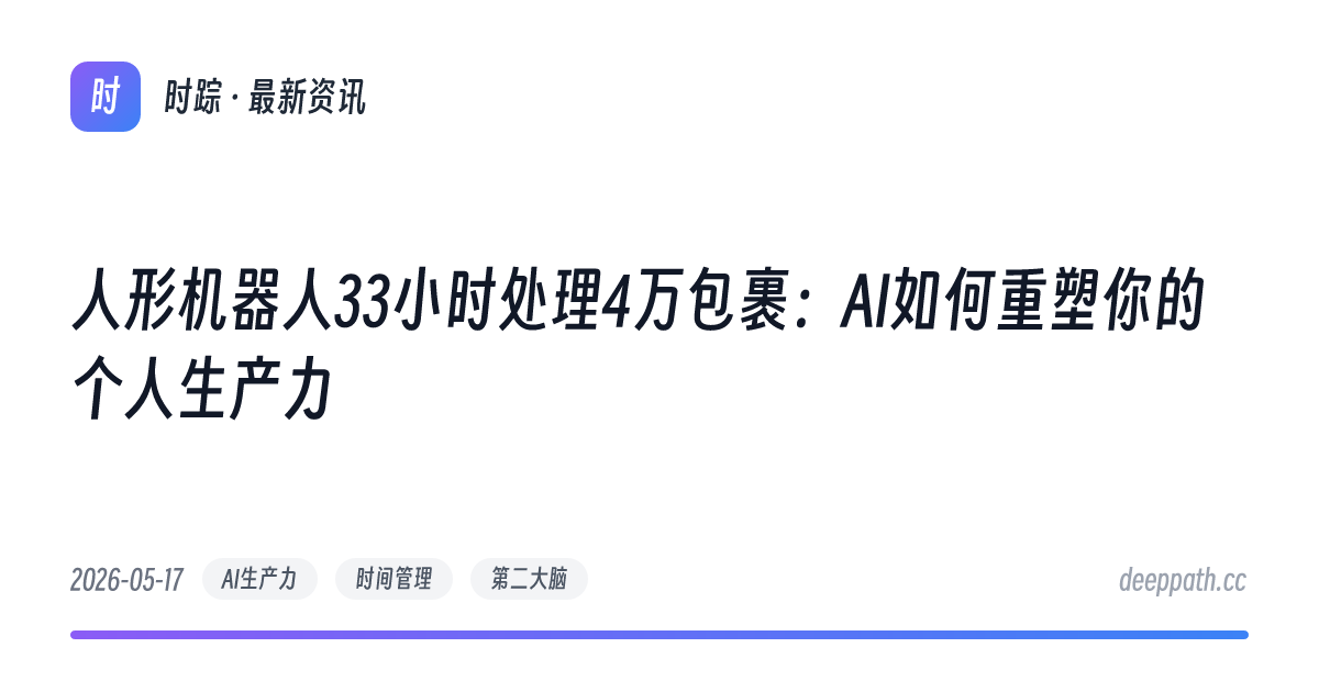 人形机器人33小时处理4万包裹：AI如何重塑你的个人生产力 - 文章封面