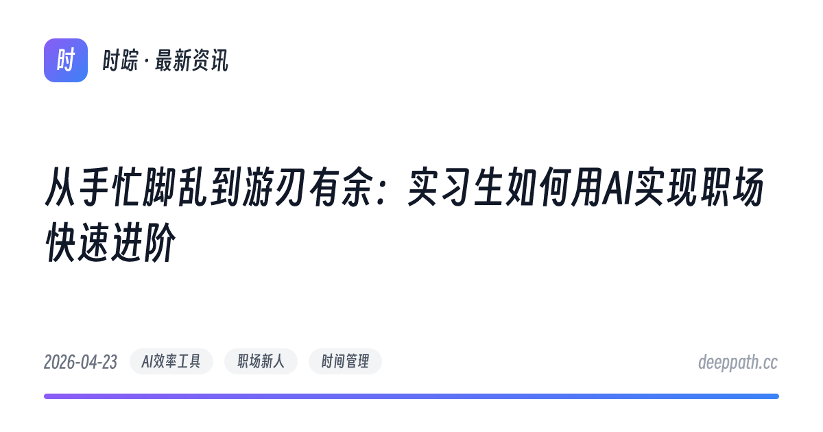 从手忙脚乱到游刃有余：实习生如何用AI实现职场快速进阶 - 文章封面