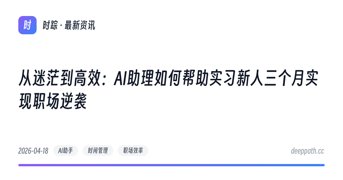 从迷茫到高效：AI助理如何帮助实习新人三个月实现职场逆袭 - 文章封面