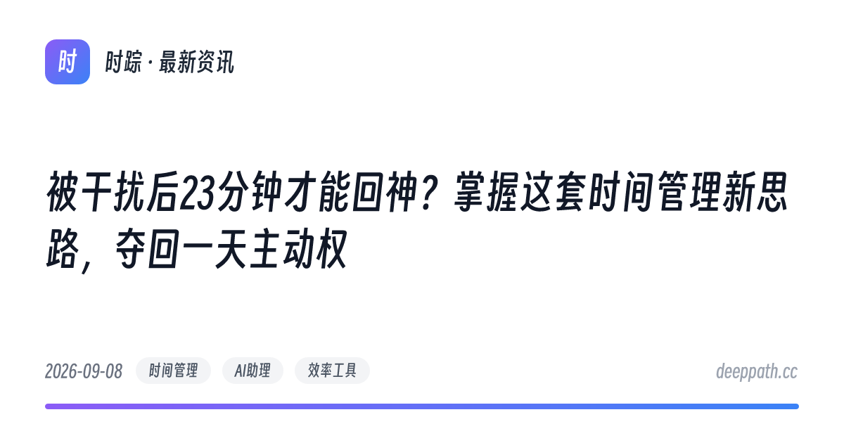 被干扰后23分钟才能回神？掌握这套时间管理新思路，夺回一天主动权 - 文章封面