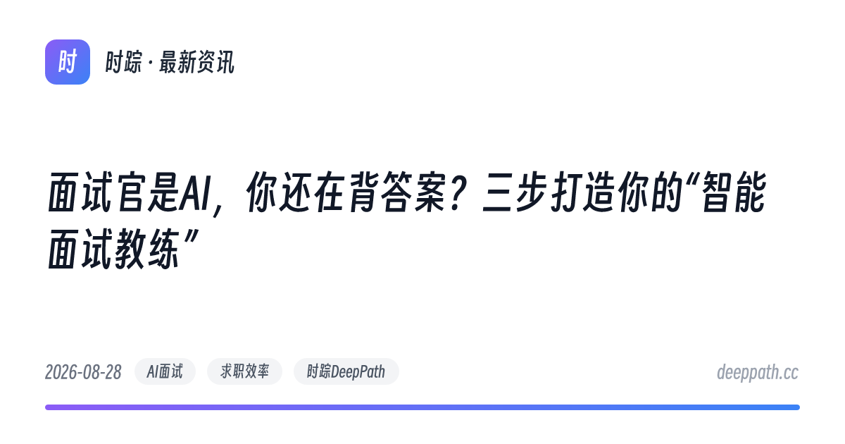 面试官是AI，你还在背答案？三步打造你的“智能面试教练” - 文章封面