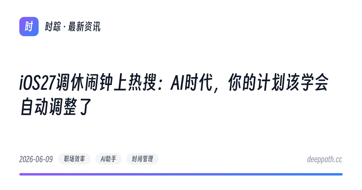 iOS27调休闹钟上热搜：AI时代，你的计划该学会自动调整了 - 文章封面