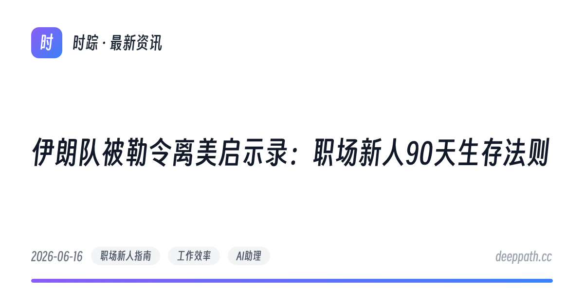 伊朗队被勒令离美启示录：职场新人90天生存法则 - 文章封面