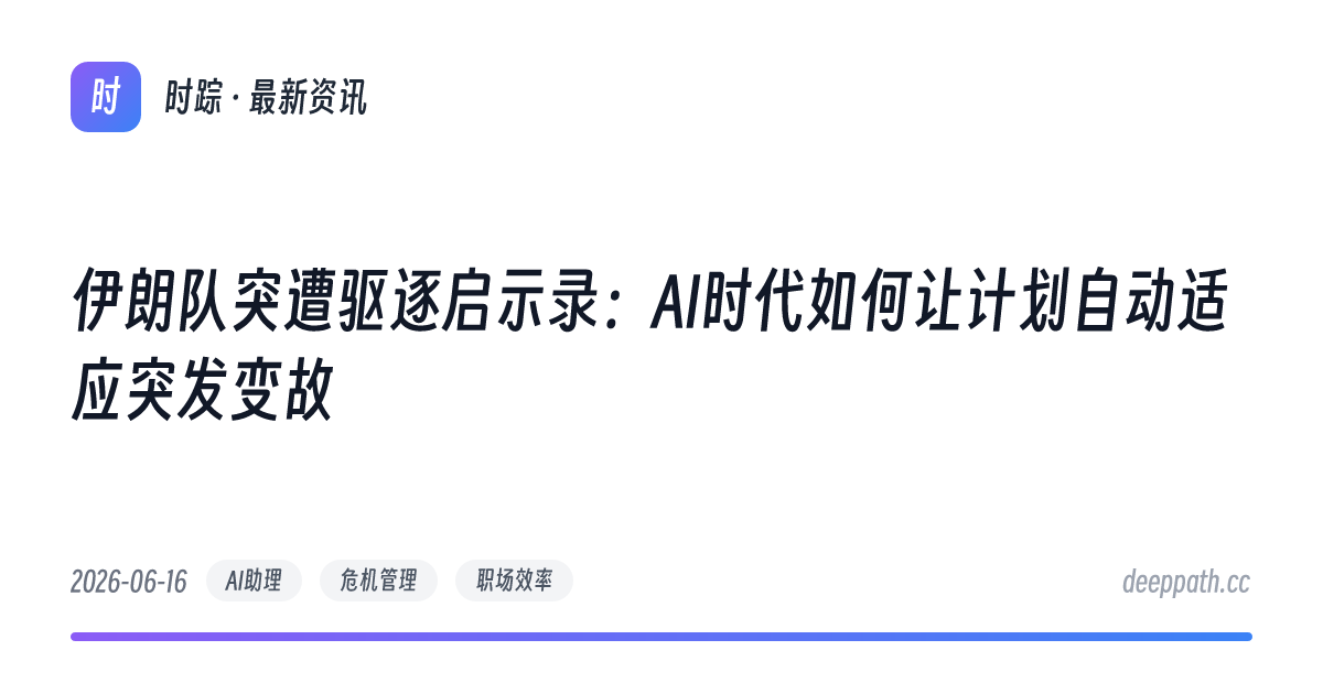 伊朗队突遭驱逐启示录：AI时代如何让计划自动适应突发变故 - 文章封面