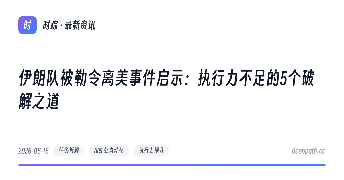 伊朗队被勒令离美事件启示：执行力不足的5个破解之道 - 文章封面