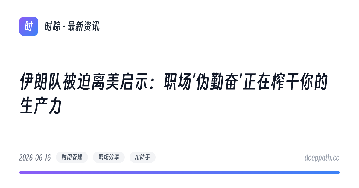 伊朗队被迫离美启示：职场'伪勤奋'正在榨干你的生产力 - 文章封面