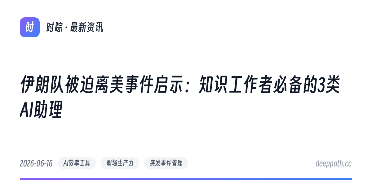 伊朗队被迫离美事件启示：知识工作者必备的3类AI助理 - 文章封面