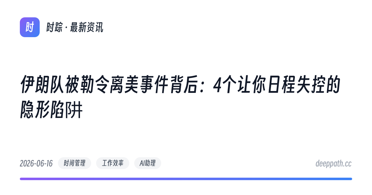 伊朗队被勒令离美事件背后：4个让你日程失控的隐形陷阱 - 文章封面