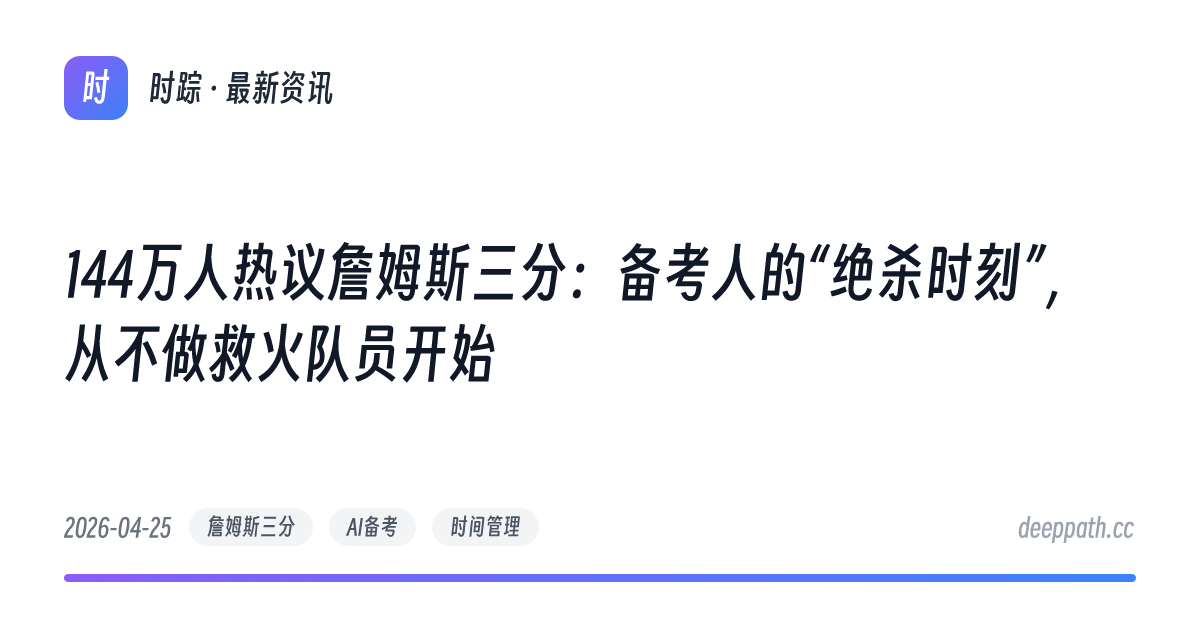 144万人热议詹姆斯三分：备考人的“绝杀时刻”，从不做救火队员开始 - 文章封面