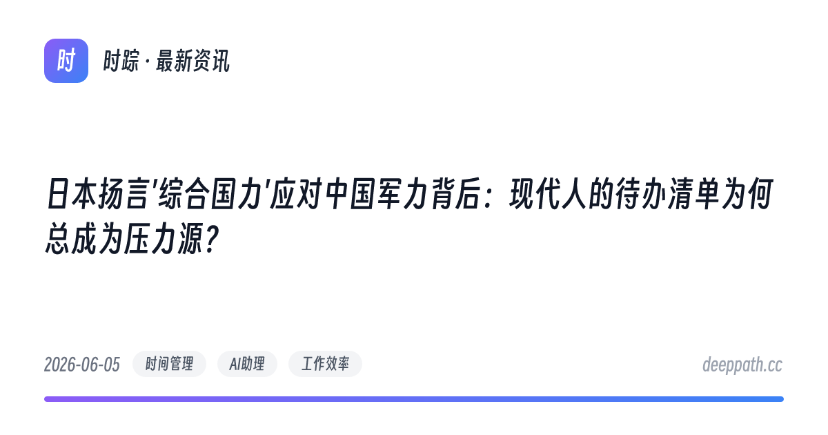 日本扬言'综合国力'应对中国军力背后：现代人的待办清单为何总成为压力源？ - 文章封面