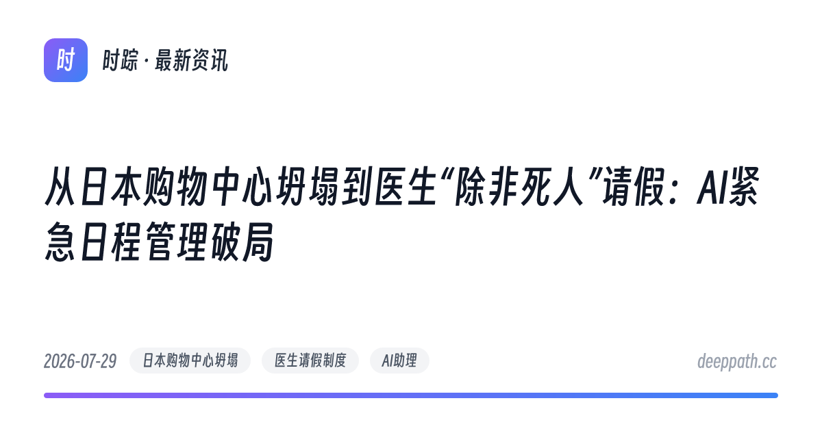 从日本购物中心坍塌到医生“除非死人”请假：AI紧急日程管理破局 - 文章封面