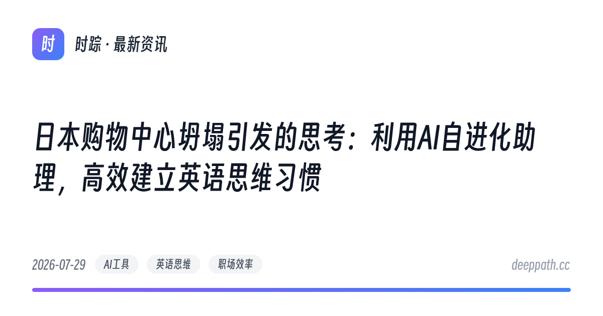 日本购物中心坍塌引发的思考：利用AI自进化助理，高效建立英语思维习惯 - 文章封面