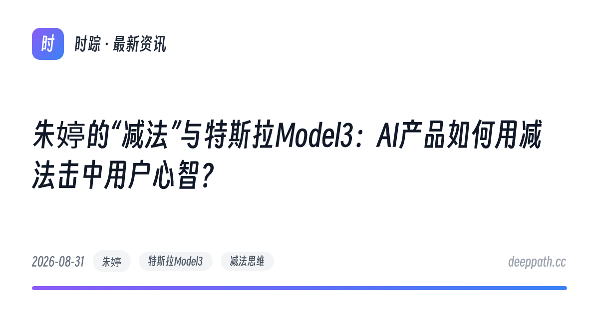朱婷的“减法”与特斯拉Model3：AI产品如何用减法击中用户心智？ - 文章封面