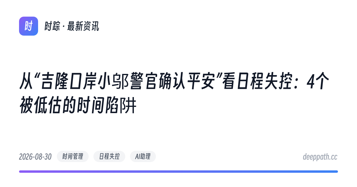 从“吉隆口岸小邬警官确认平安”看日程失控：4个被低估的时间陷阱 - 文章封面