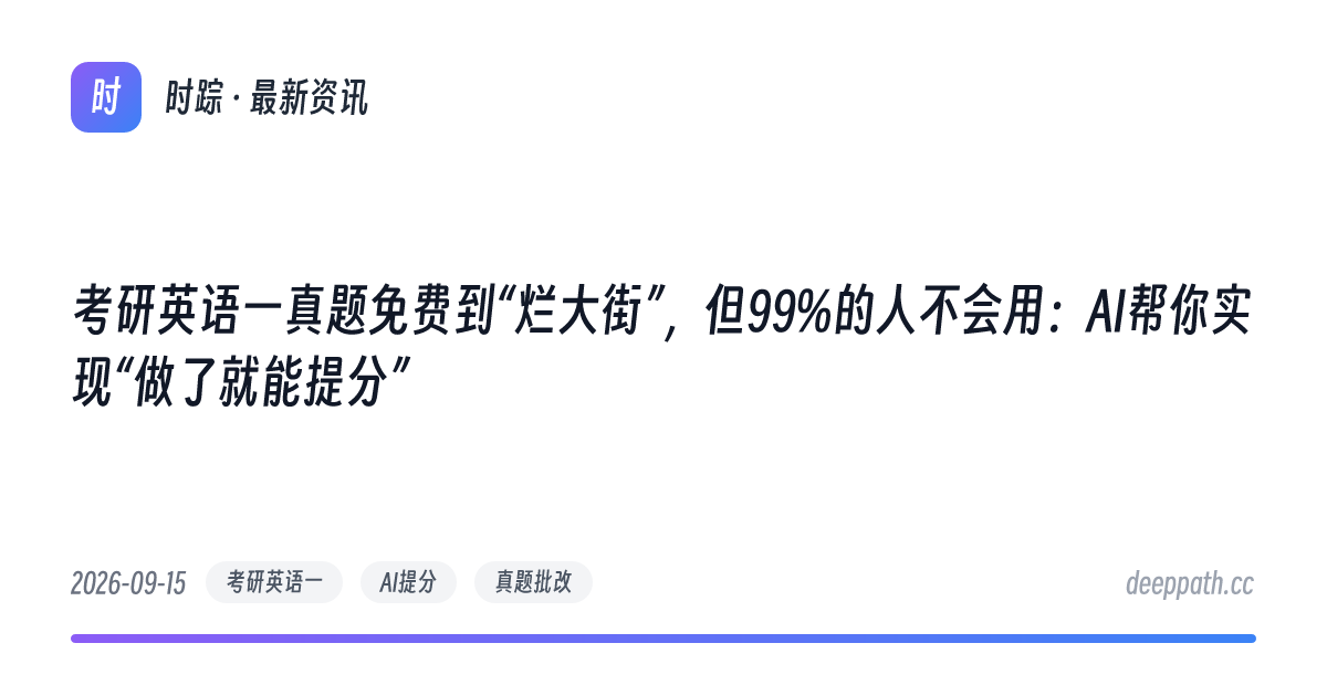 考研英语一真题免费到“烂大街”，但99%的人不会用：AI帮你实现“做了就能提分” - 文章封面