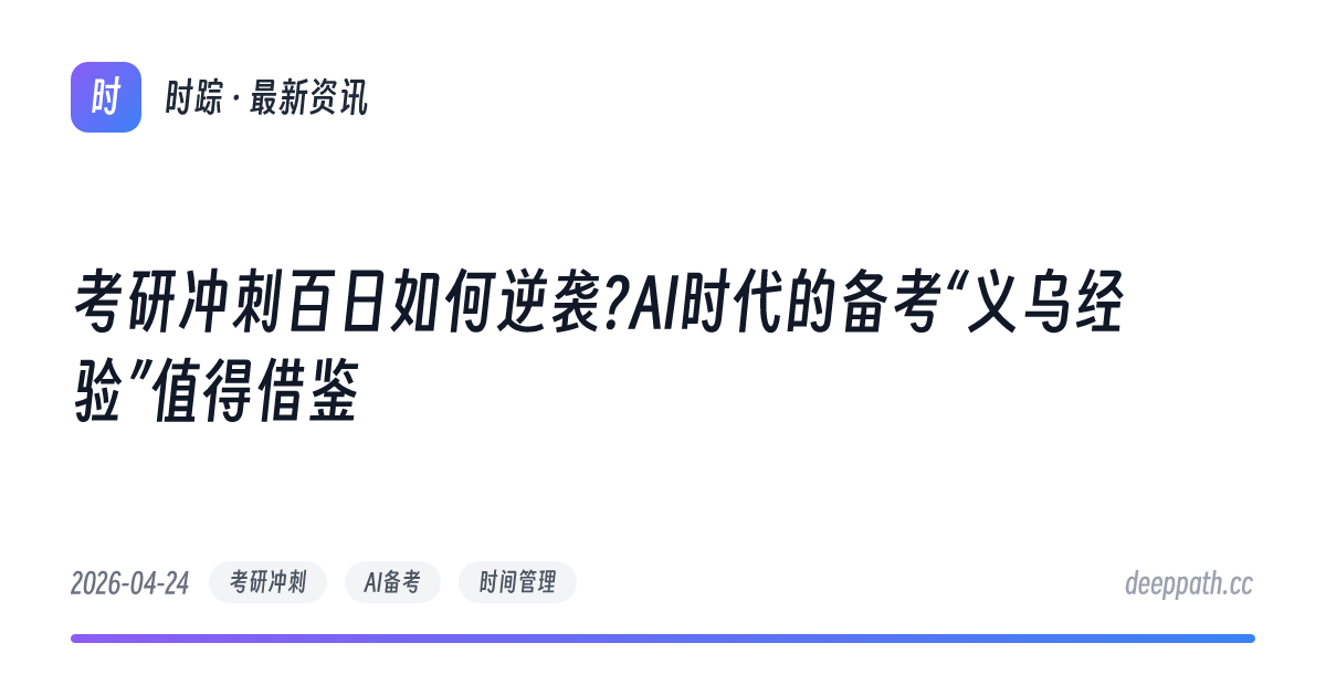 考研冲刺百日如何逆袭?AI时代的备考“义乌经验”值得借鉴 - 文章封面