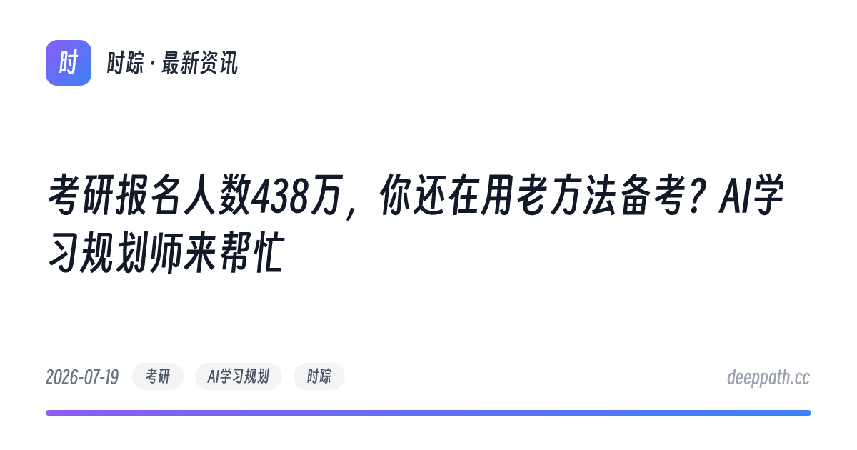考研报名人数438万，你还在用老方法备考？AI学习规划师来帮忙 - 文章封面