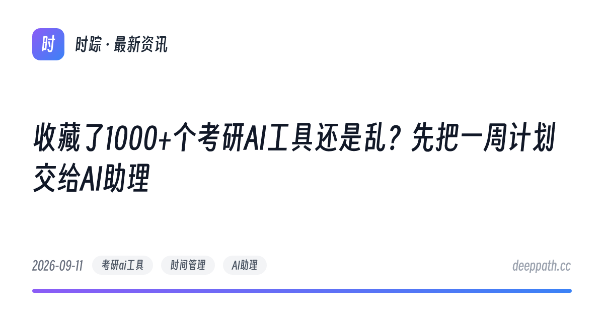 收藏了1000+个考研AI工具还是乱？先把一周计划交给AI助理 - 文章封面