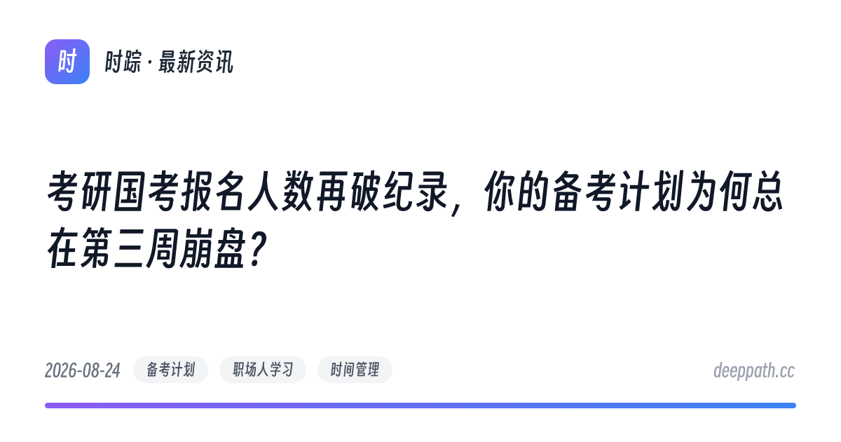 考研国考报名人数再破纪录，你的备考计划为何总在第三周崩盘？ - 文章封面