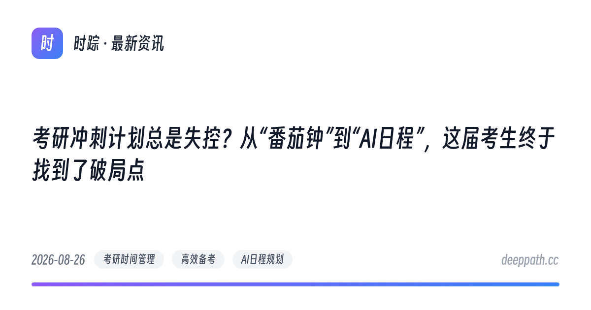 考研冲刺计划总是失控？从“番茄钟”到“AI日程”，这届考生终于找到了破局点 - 文章封面