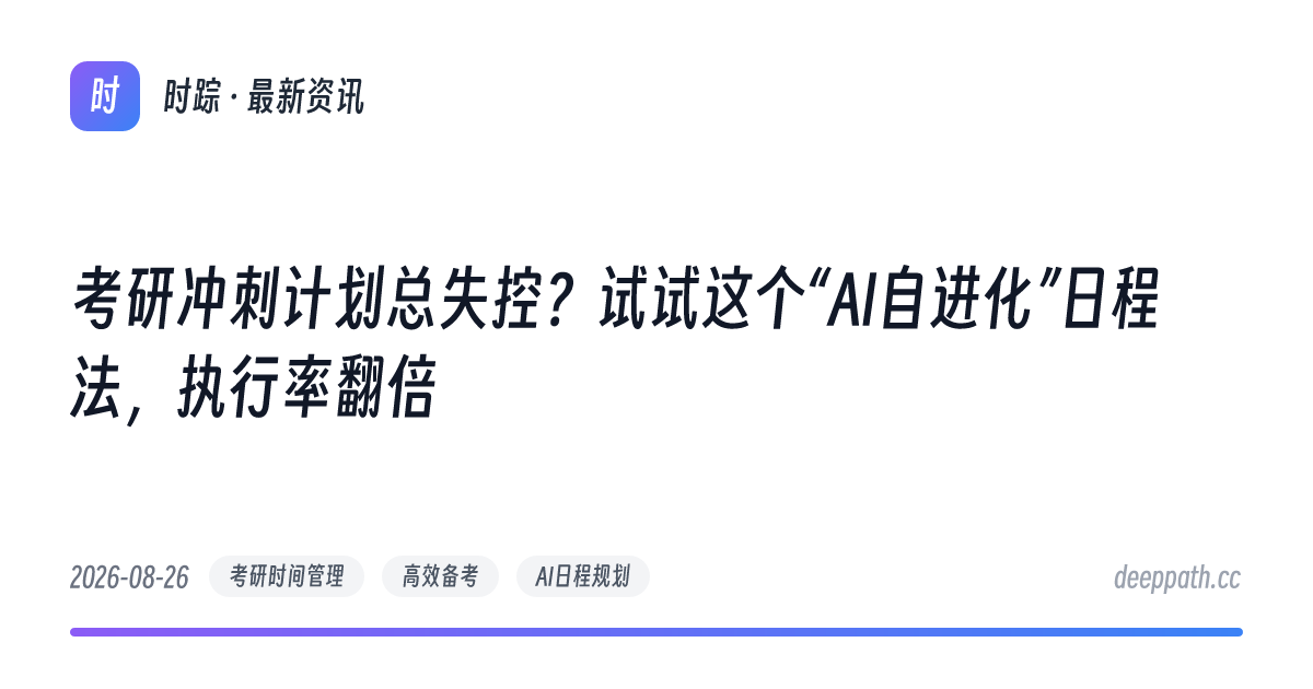 考研冲刺计划总失控？试试这个“AI自进化”日程法，执行率翻倍 - 文章封面